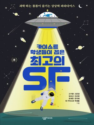 cover image of 카이스트 학생들이 꼽은 최고의 SF